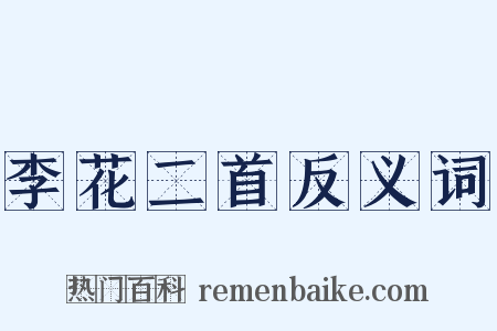 李花二首反义词是什么意思的图片